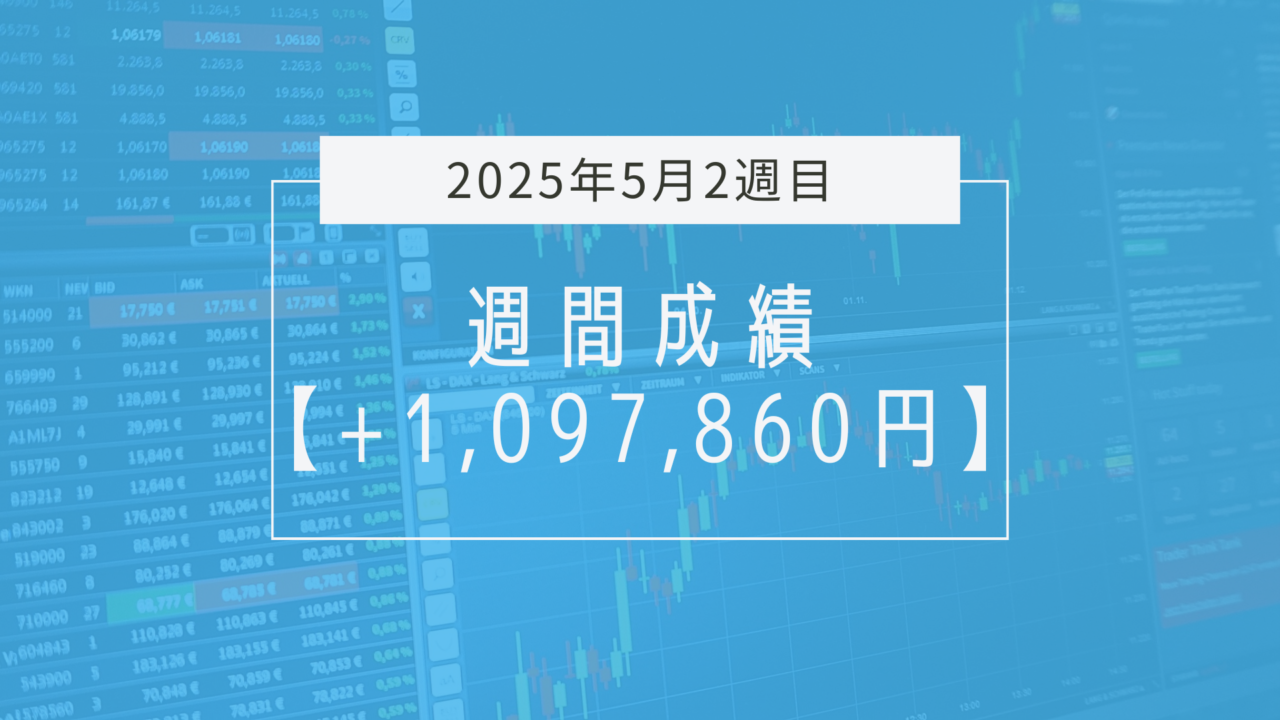+1,097,860円【2025年5月2週目】成績と振り返り