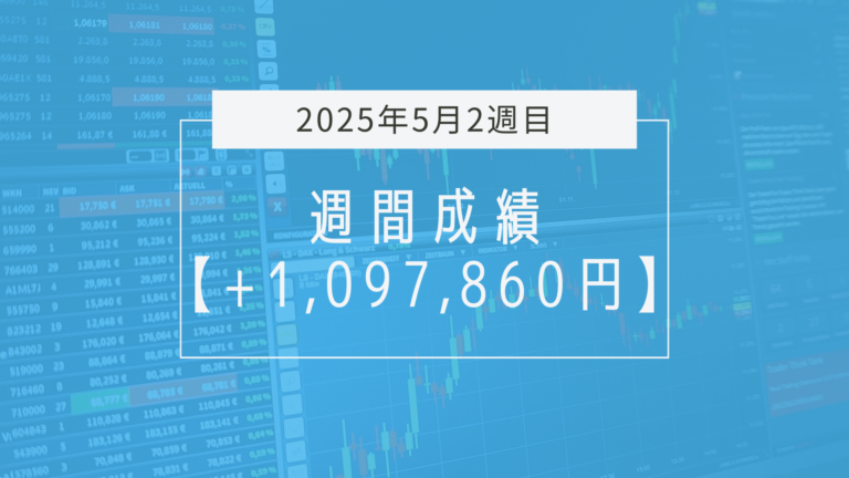 +1,097,860円【2025年5月2週目】成績と振り返り
