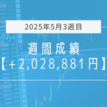 +2,028,881円【2025年5月3週目】成績と振り返り
