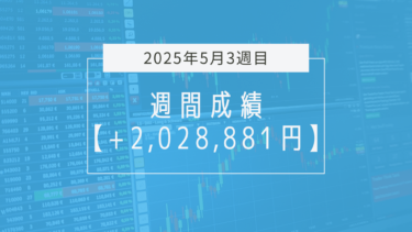 +2,028,881円【2025年5月3週目】成績と振り返り