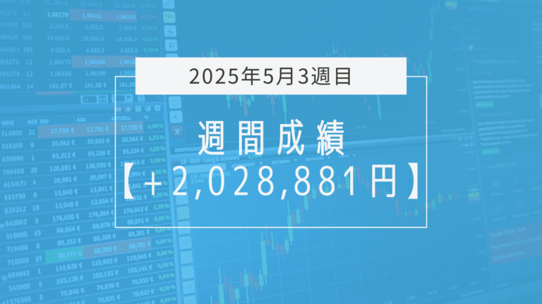 +2,028,881円【2025年5月3週目】成績と振り返り