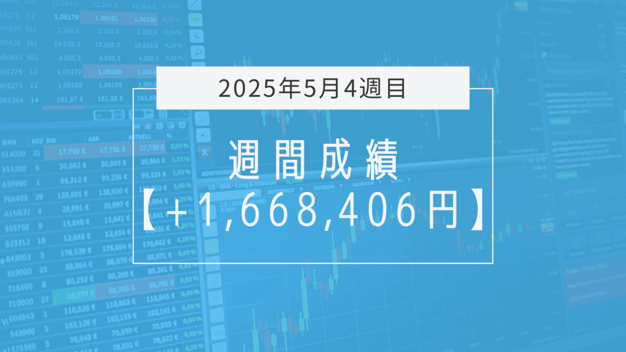 +1,668,406円【2025年5月4週目】成績と振り返り