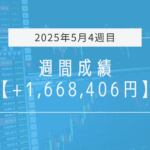 +1,668,406円【2025年5月4週目】成績と振り返り