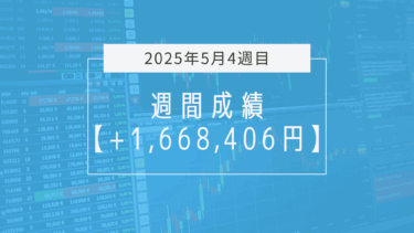 +1,668,406円【2025年5月4週目】成績と振り返り