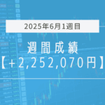 +2,252,070円【2025年6月1週目】成績と振り返り