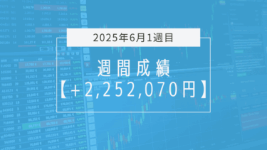 +2,252,070円【2025年6月1週目】成績と振り返り