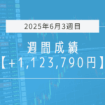 +1,123,790円【2025年6月3週目】成績と振り返り