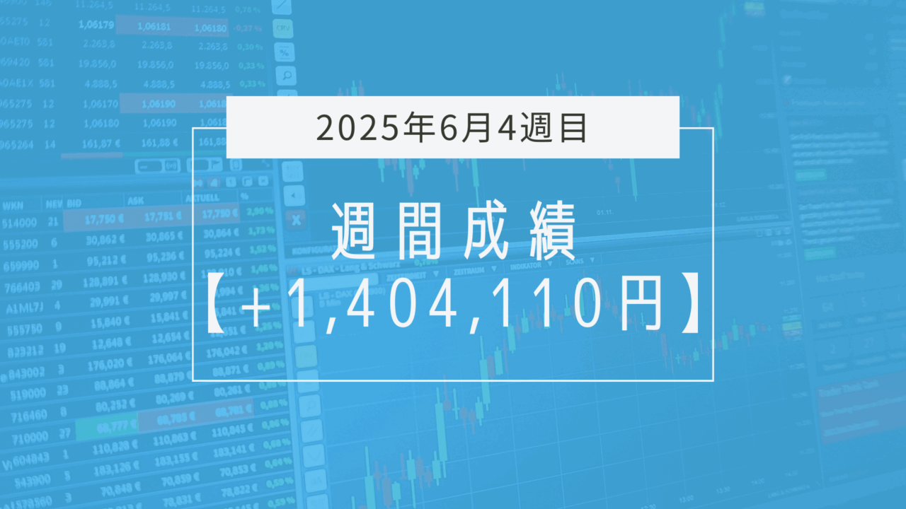 +1,404,110円【2025年6月4週目】成績と振り返り