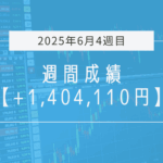 +1,404,110円【2025年6月4週目】成績と振り返り