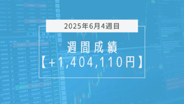 +1,404,110円【2025年6月4週目】成績と振り返り