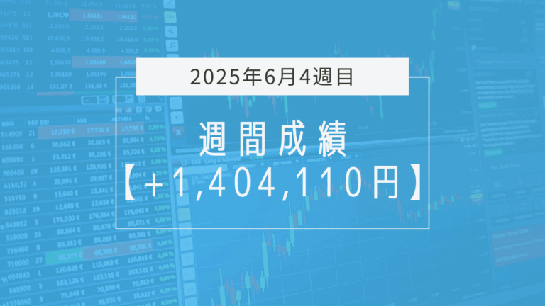 +1,404,110円【2025年6月4週目】成績と振り返り