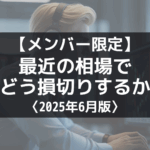 【メンバー限定】最近の相場に対する損切りについて〈2025年6月〉