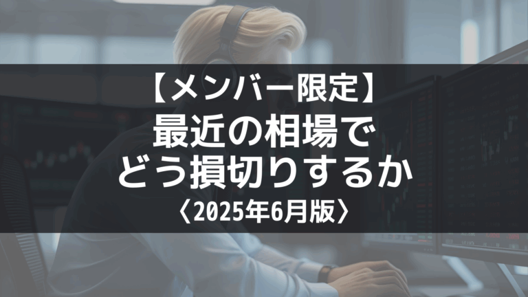 【メンバー限定】最近の相場に対する損切りについて〈2025年6月〉