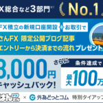 【特別タイアップ】はんさんFX×外為どっとコム｜限定公開ブログ記事「僕のエントリーから決済までの流れ」へのアクセス権プレゼント！ + 最大8,000円キャッシュバック