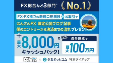 【特別タイアップ】はんさんFX×外為どっとコム｜限定公開ブログ記事「僕のエントリーから決済までの流れ」へのアクセス権プレゼント！ + 最大8,000円キャッシュバック