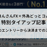 【外為どっとコム特別タイアップ限定公開記事】僕のエントリーから決済までの流れ