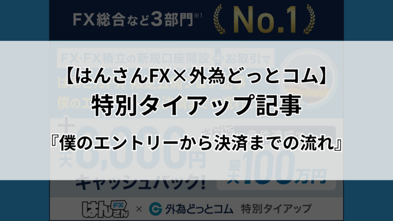 【外為どっとコム特別タイアップ限定公開記事】僕のエントリーから決済までの流れ