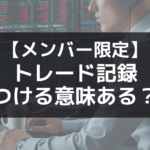 FXで勝つために取引記録をつける必要があるのか？について答えを出そうと思う。