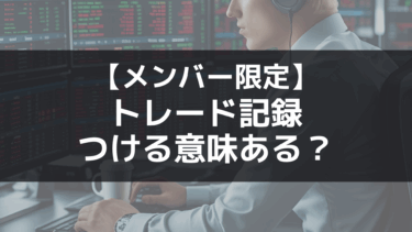 【メンバー限定】FXで勝つために取引記録をつける必要があるのか？について答えを出そうと思う。