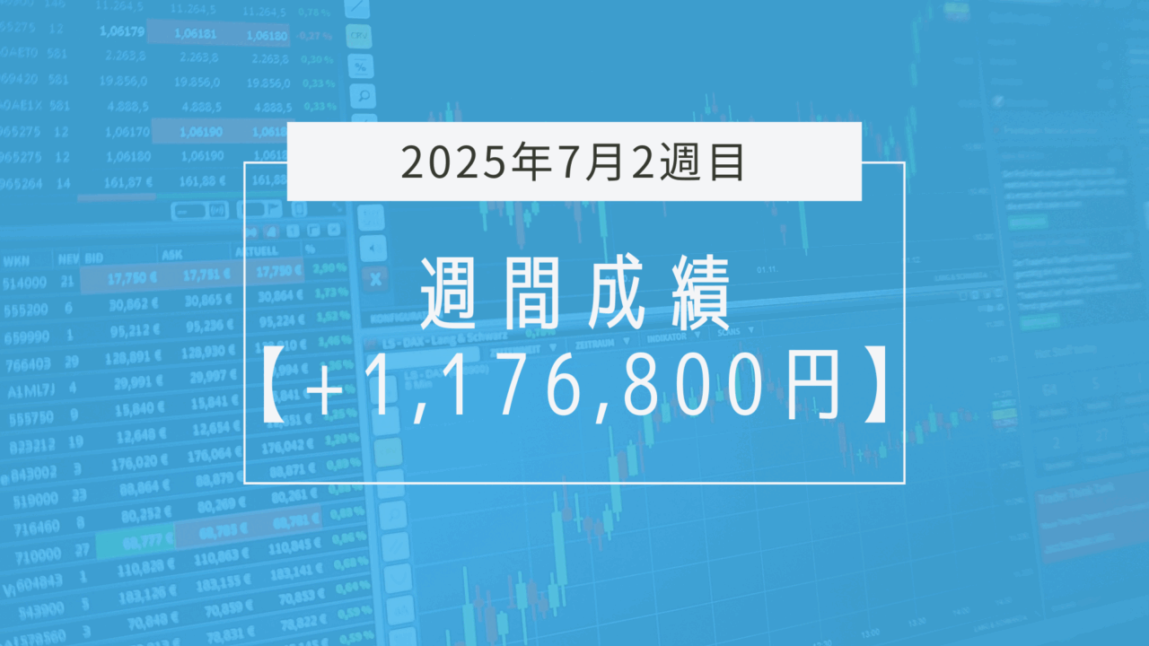 +1,176,800円【2025年7月2週目】成績と振り返り