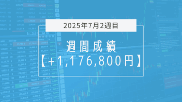 +1,176,800円【2025年7月2週目】成績と振り返り