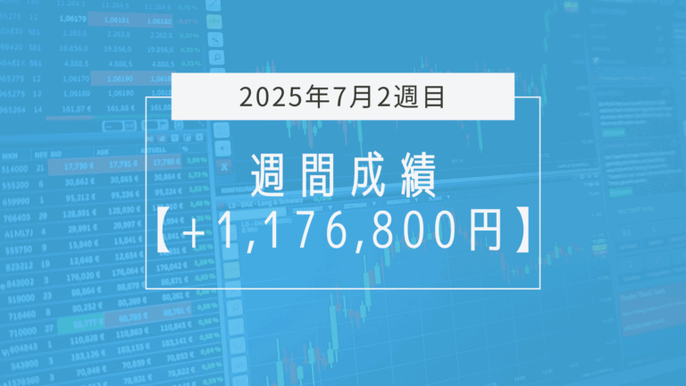+1,176,800円【2025年7月2週目】成績と振り返り