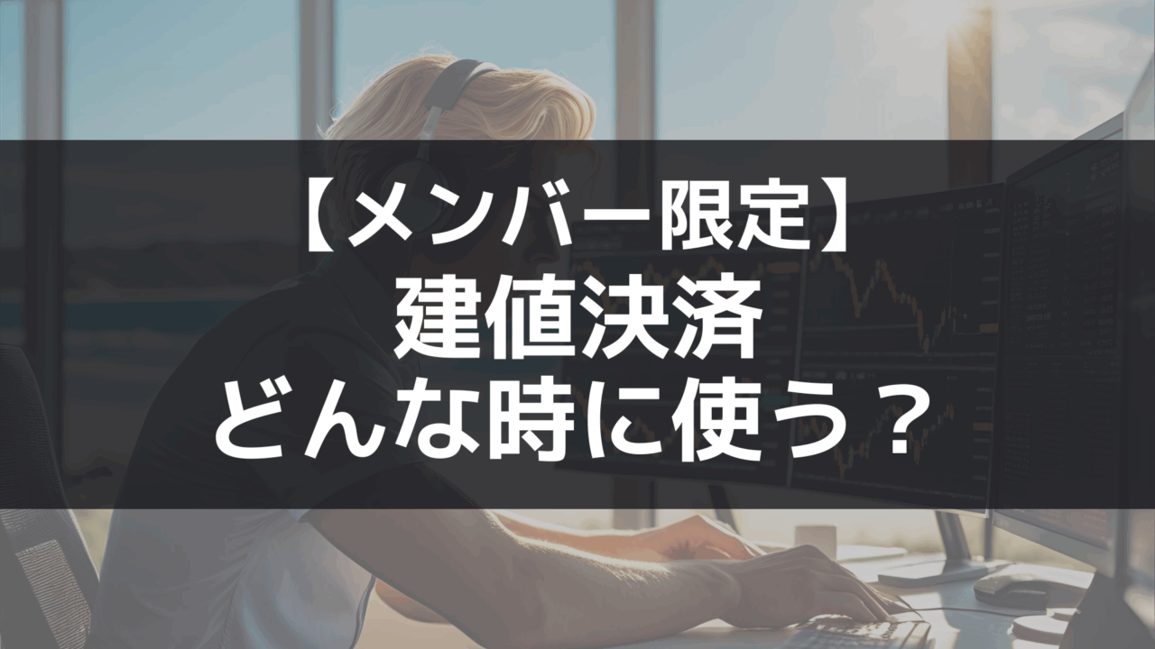 【メンバー限定】FXの裁量トレードにおける建値決済の使い方について考えてみる