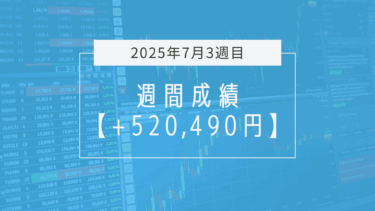 +520,490円【2025年7月3週目】成績と振り返り