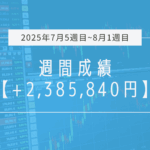 +2,385,840円【2025年7月5週目〜8月1週目】成績と振り返り
