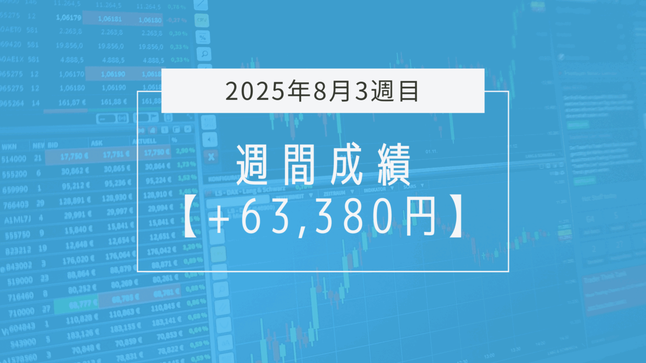 +63,380円【2025年8月3週目】成績と振り返り