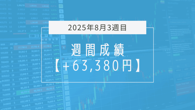 +63,380円【2025年8月3週目】成績と振り返り