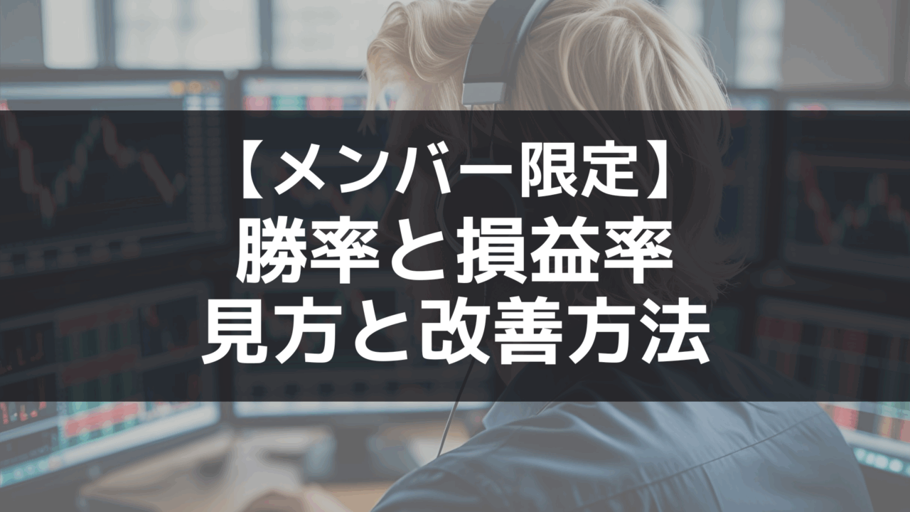 【メンバー限定記事】勝率と損益率の見方と改善方法について