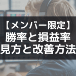 【メンバー限定記事】勝率と損益率の見方と改善方法について
