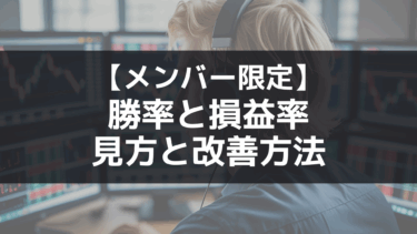 【メンバー限定記事】勝率と損益率の見方と改善方法について