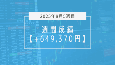 +649,370円【2025年8月5週目】成績と振り返り