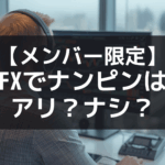 【メンバー限定】ナンピンはアリかナシかについて考えてみる