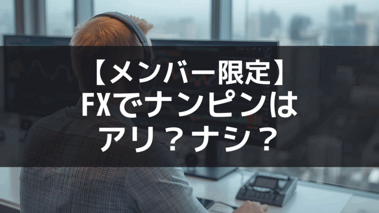 【メンバー限定】ナンピンはアリかナシかについて考えてみる