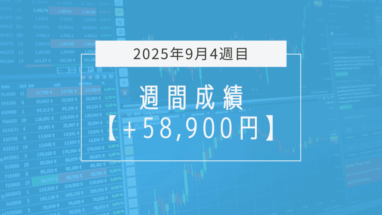 +58,900円【2025年9月4週目】成績と振り返り