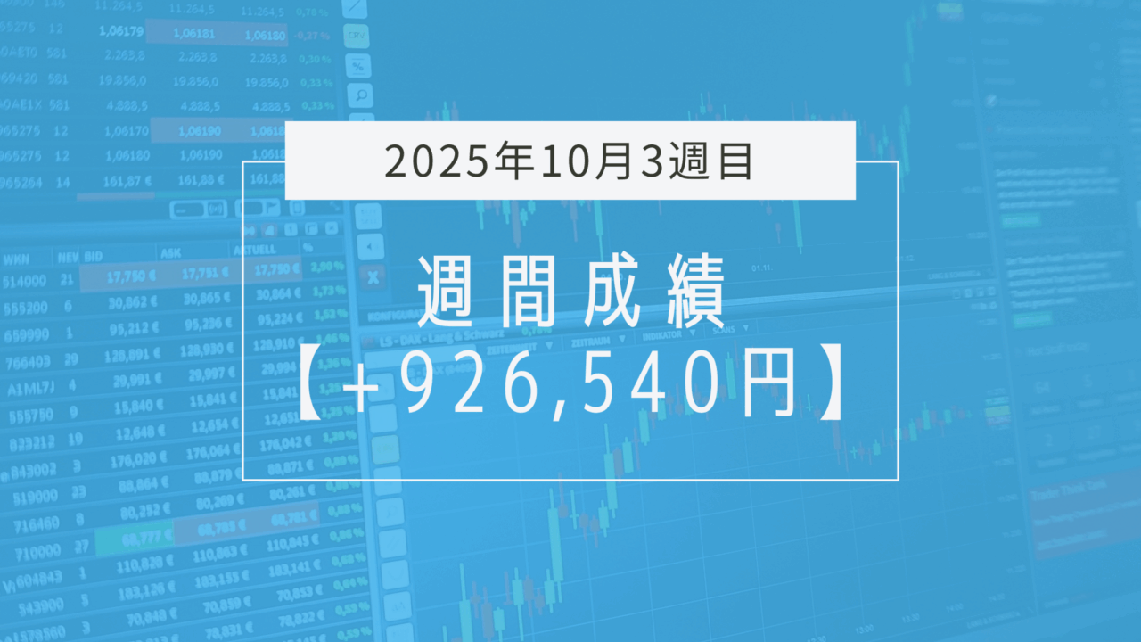 +926,540円【2025年10月3週目】成績と振り返り