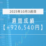 +926,540円【2025年10月3週目】成績と振り返り
