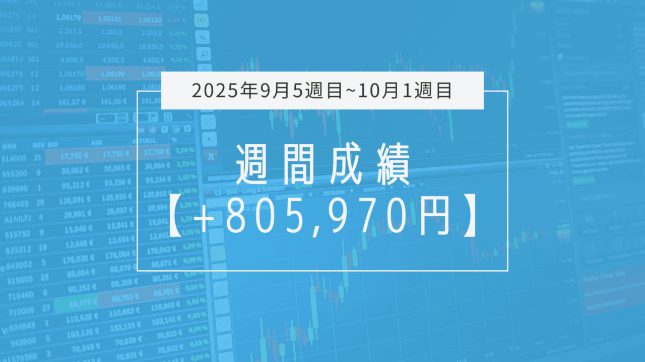 +805,970円【2025年9月5週目~10月1週目】成績と振り返り