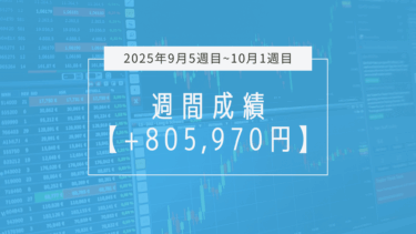 +805,970円【2025年9月5週目~10月1週目】成績と振り返り