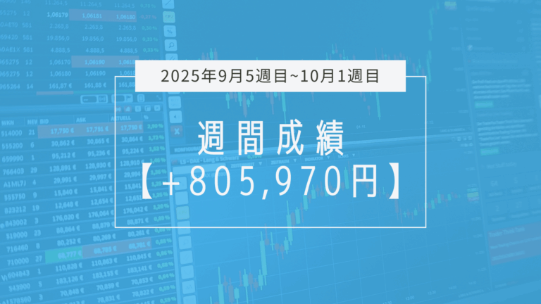 +805,970円【2025年9月5週目~10月1週目】成績と振り返り