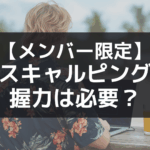 【メンバー限定】スキャルピングに握力は必要なのか？