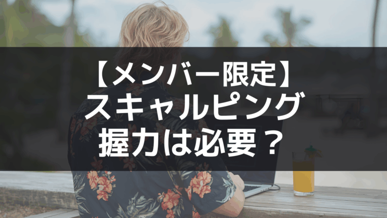 【メンバー限定】スキャルピングに握力は必要なのか？