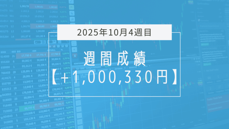 +1,000,330円【2025年10月4週目】成績と振り返り