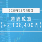 +2,108,400円【2025年11月4週目】成績と振り返り