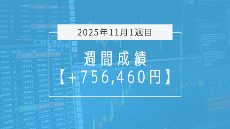 +756,460円【2025年11月1週目】成績と振り返り