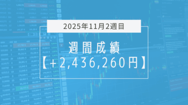 +2,436,260円【2025年11月2週目】成績と振り返り