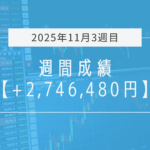 +2,746,480円【2025年11月3週目】成績と振り返り